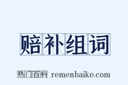 赔补组词是什么意思的图片